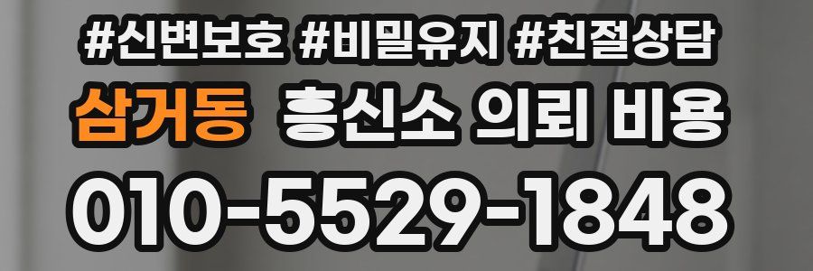 삼거동 흥신소 의뢰 비용