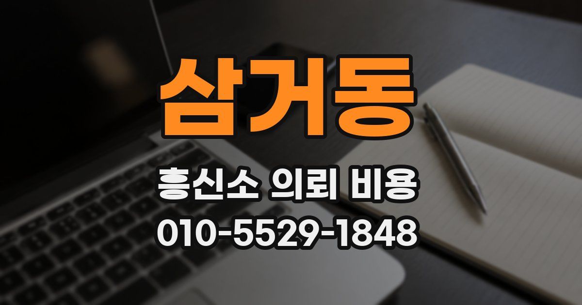 삼거동 흥신소 의뢰 비용