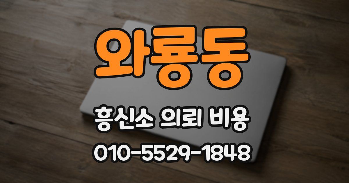 와룡동 흥신소 의뢰 비용