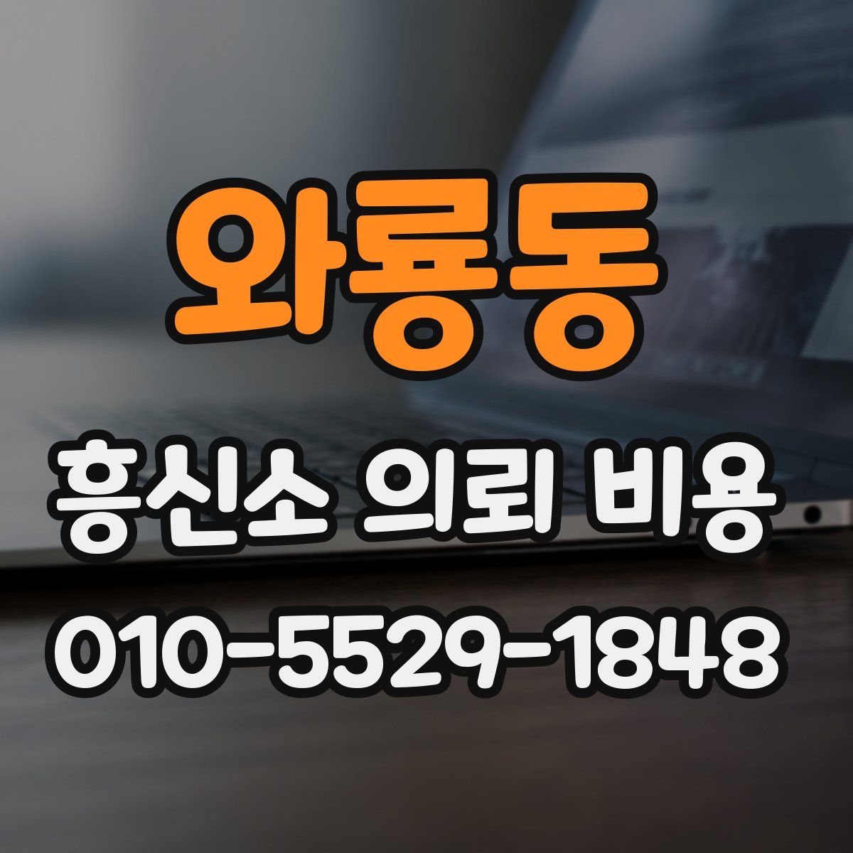 와룡동 흥신소 의뢰 비용
