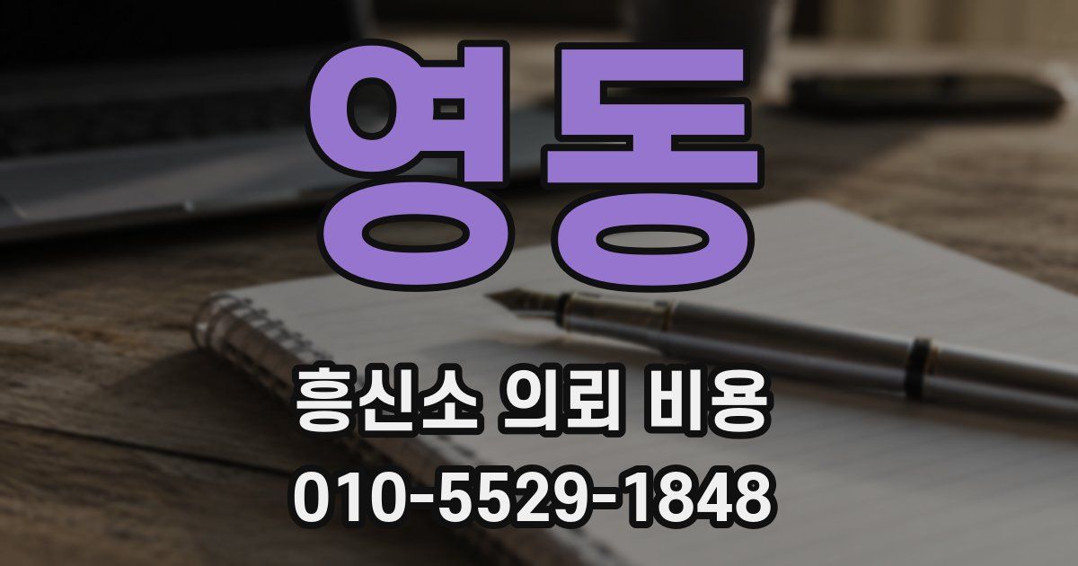 영동 흥신소 의뢰 비용