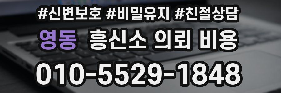 영동 흥신소 의뢰 비용