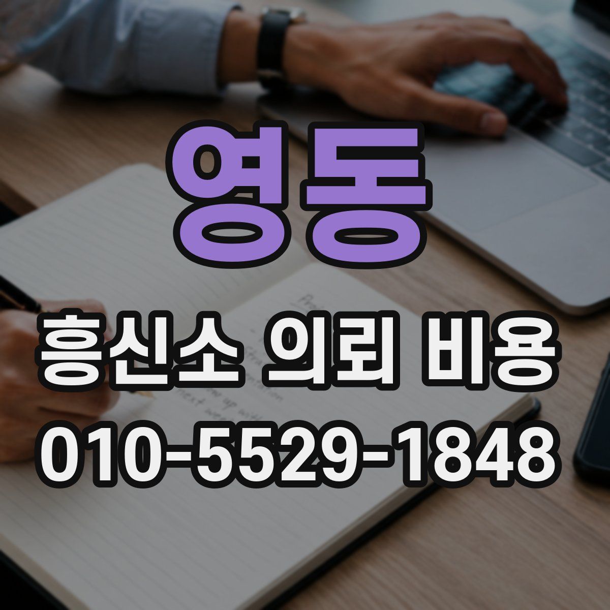 영동 흥신소 의뢰 비용