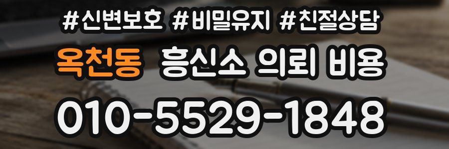 옥천동 흥신소 의뢰 비용