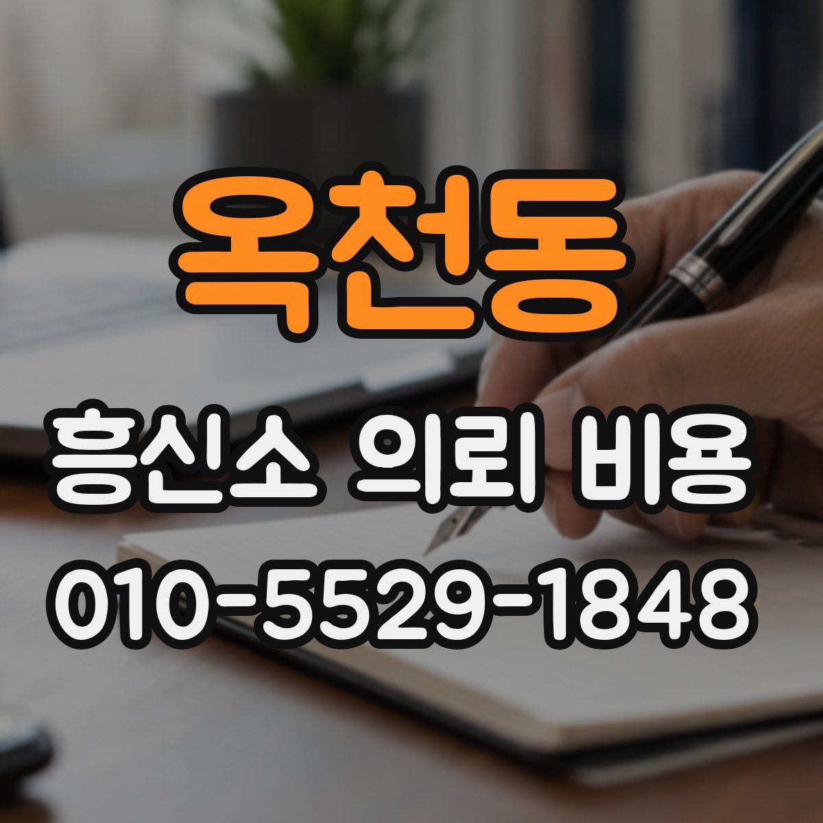 옥천동 흥신소 의뢰 비용