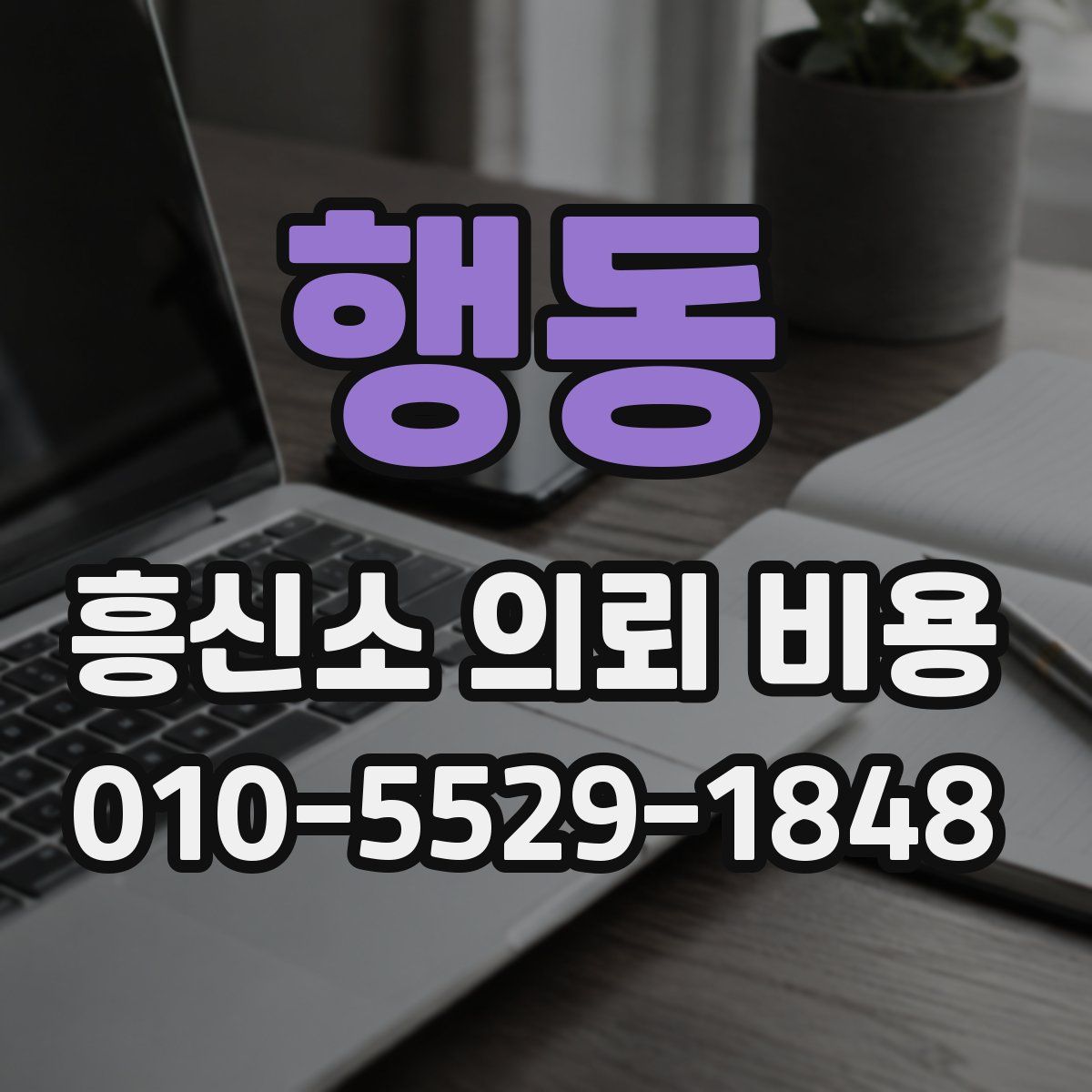 행동 흥신소 의뢰 비용