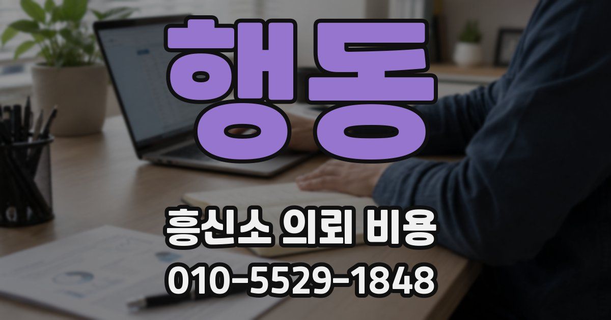 행동 흥신소 의뢰 비용