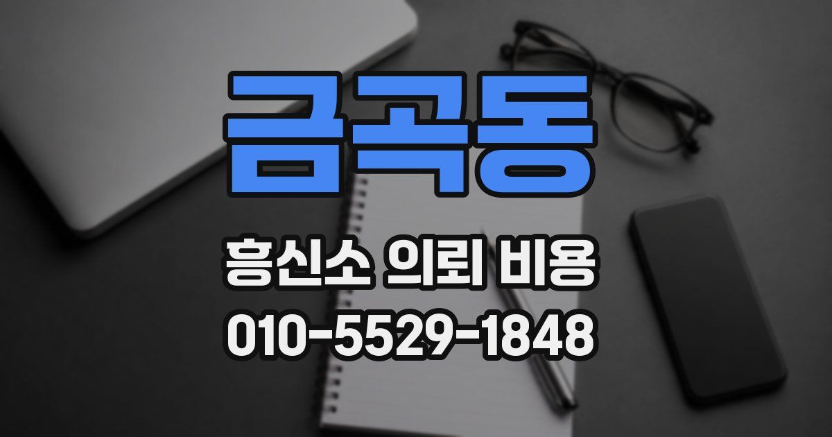 금곡동 흥신소 의뢰 비용