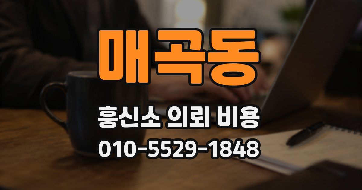 매곡동 흥신소 의뢰 비용