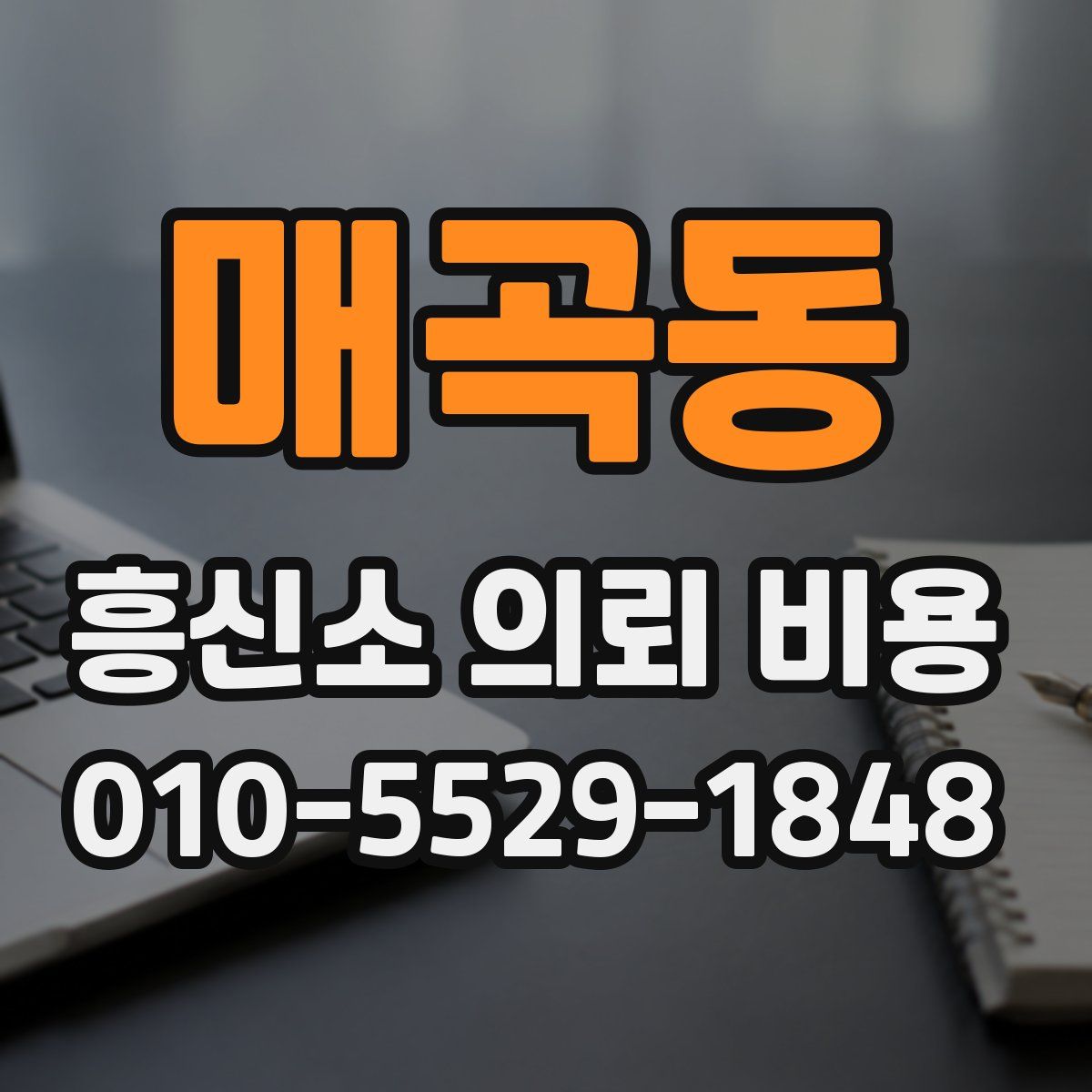 매곡동 흥신소 의뢰 비용