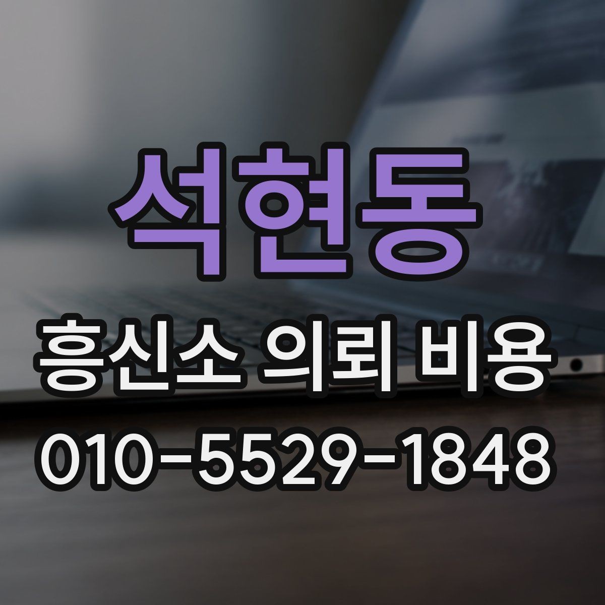 석현동 흥신소 의뢰 비용 상담에서 확인해야 할 약정 내용