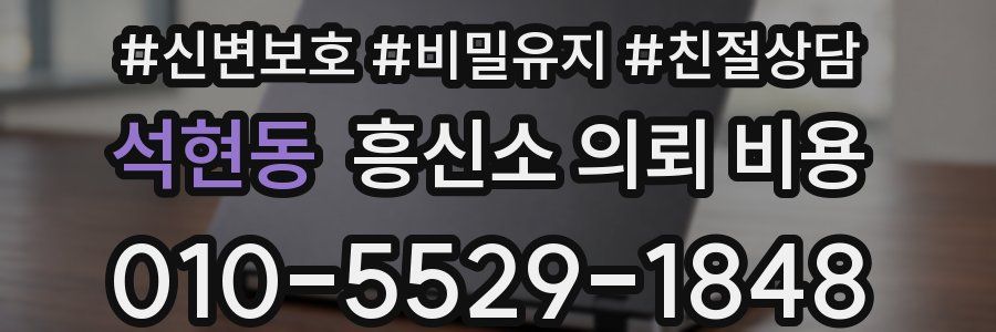 석현동 흥신소 의뢰 비용