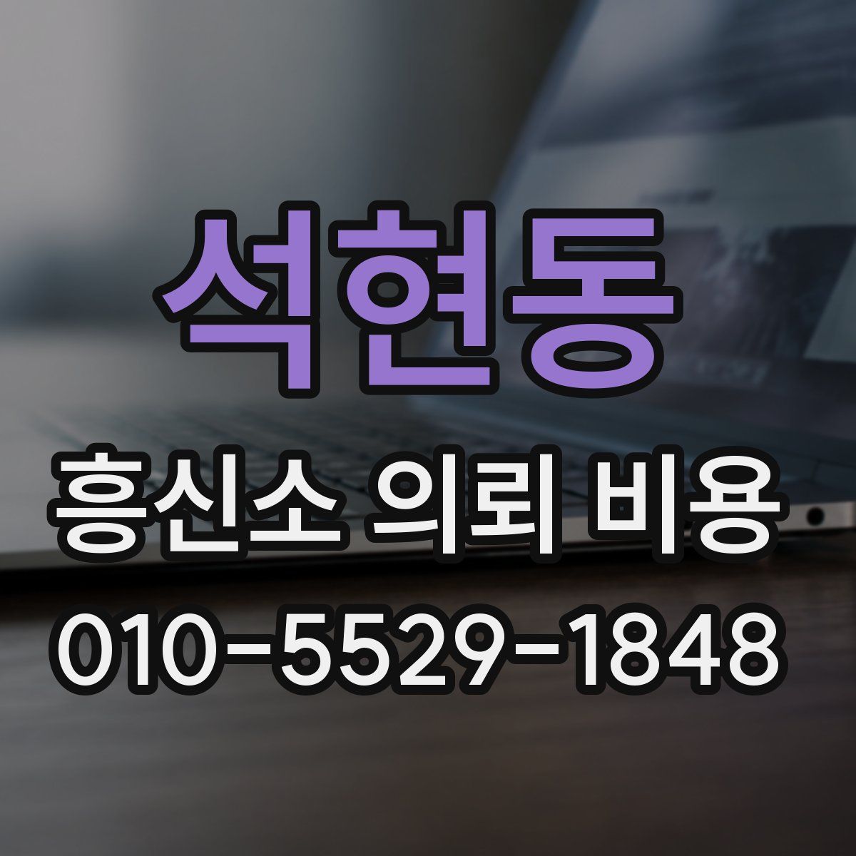 석현동 흥신소 의뢰 비용