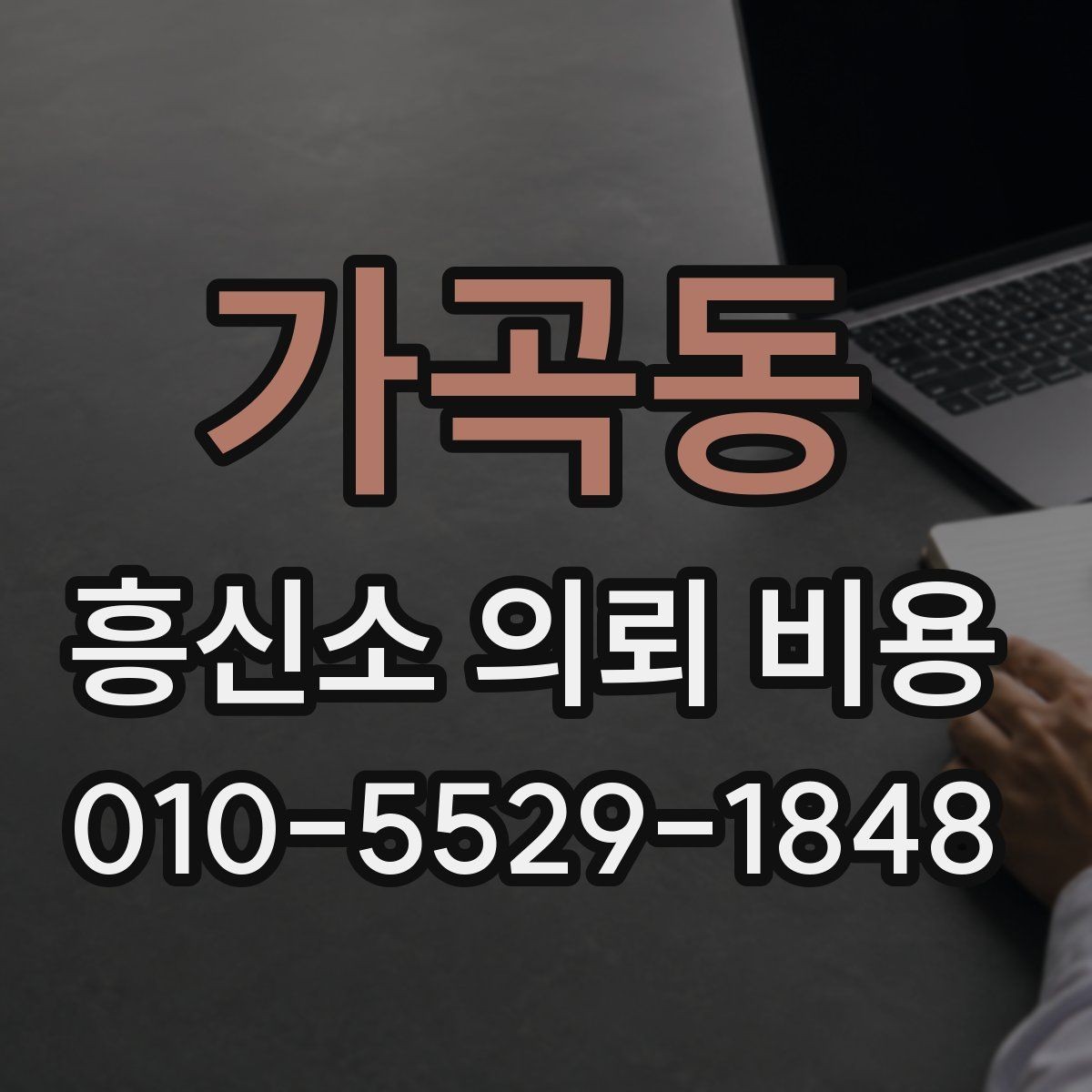가곡동 흥신소 의뢰 비용 문의가 처음이라면 읽어볼 내용