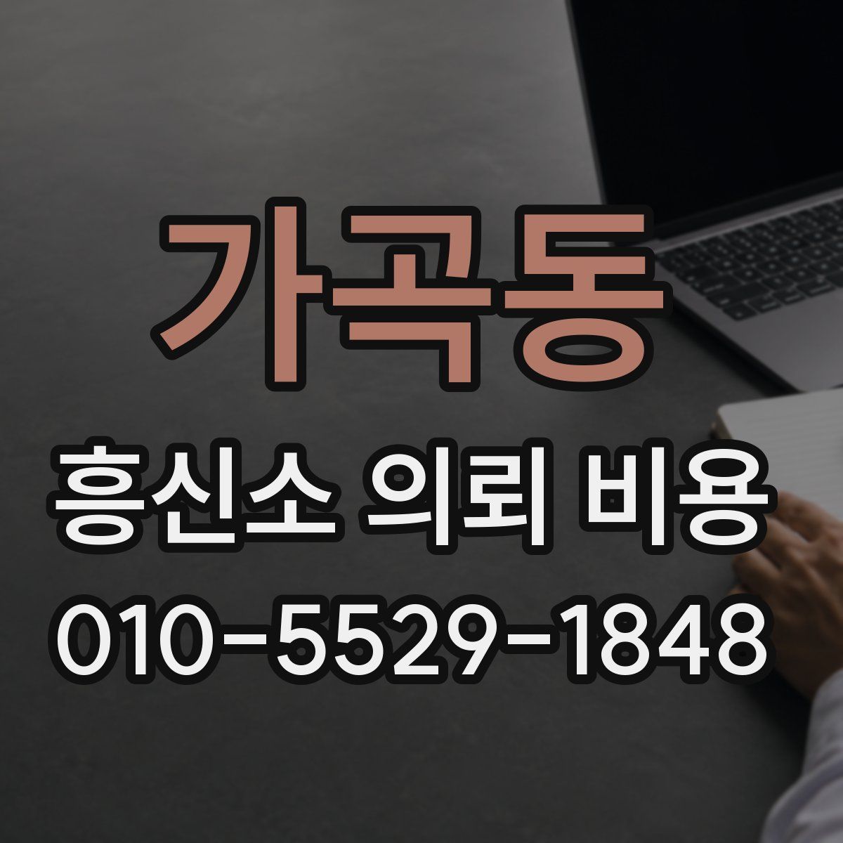 가곡동 흥신소 의뢰 비용