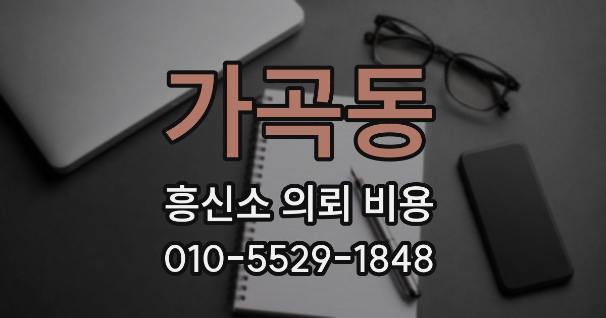 가곡동 흥신소 의뢰 비용
