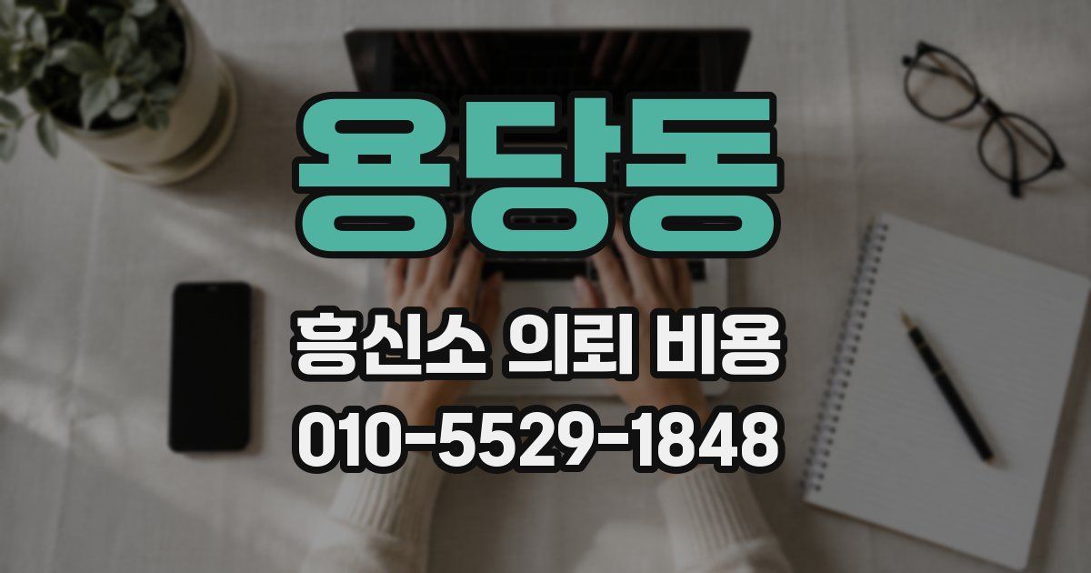 용당동 흥신소 의뢰 비용