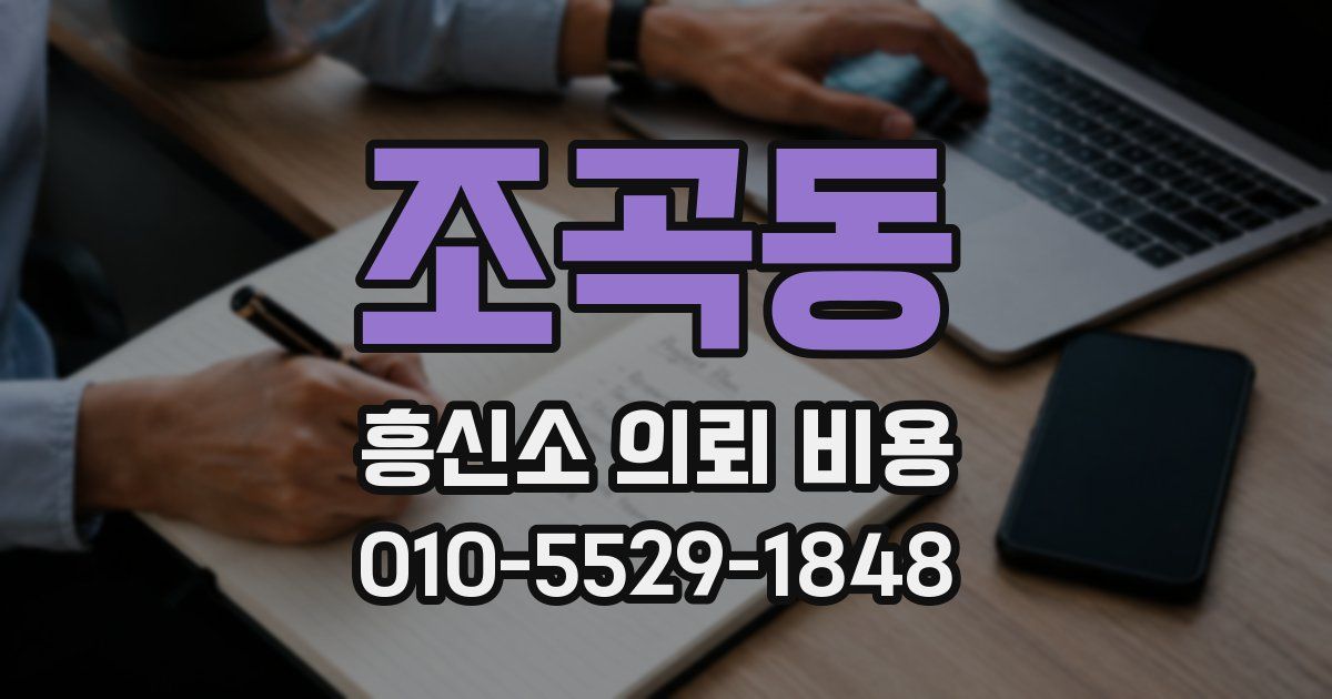 조곡동 흥신소 의뢰 비용
