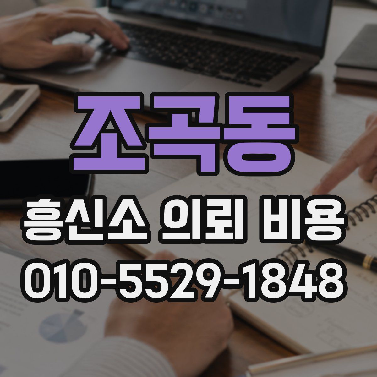 조곡동 흥신소 의뢰 비용