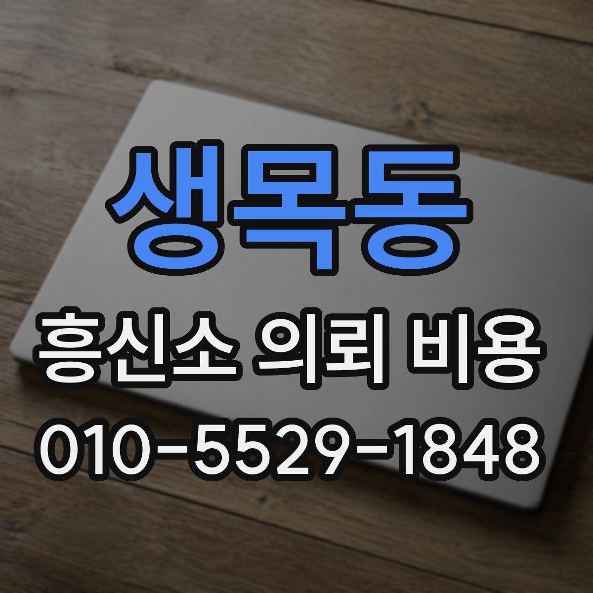 생목동 흥신소 의뢰 비용