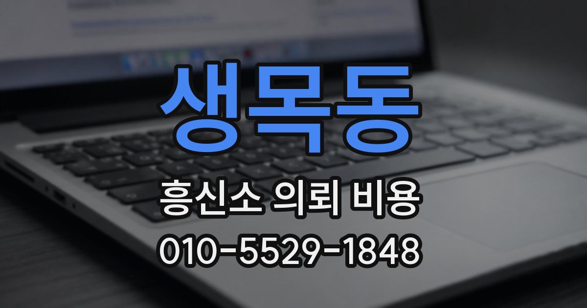 생목동 흥신소 의뢰 비용