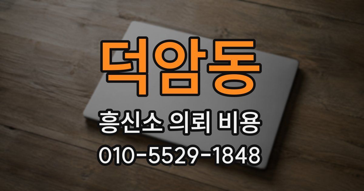 덕암동 흥신소 의뢰 비용