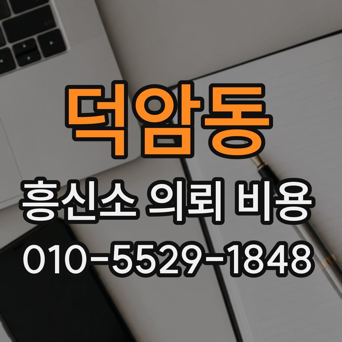 덕암동 흥신소 의뢰 비용