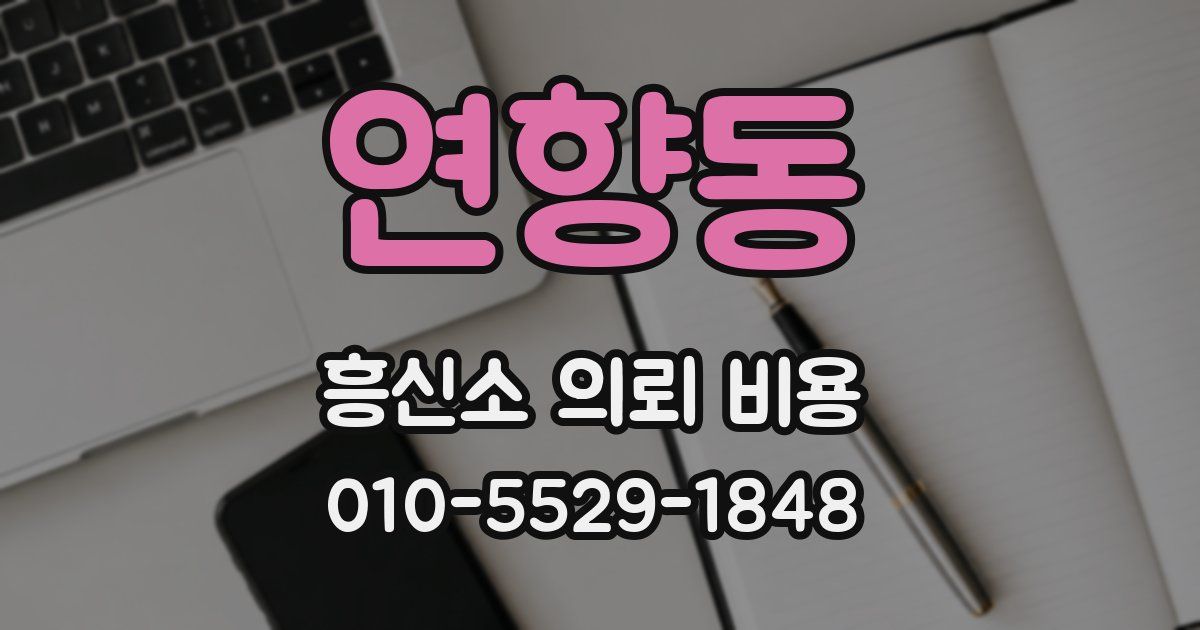 연향동 흥신소 의뢰 비용