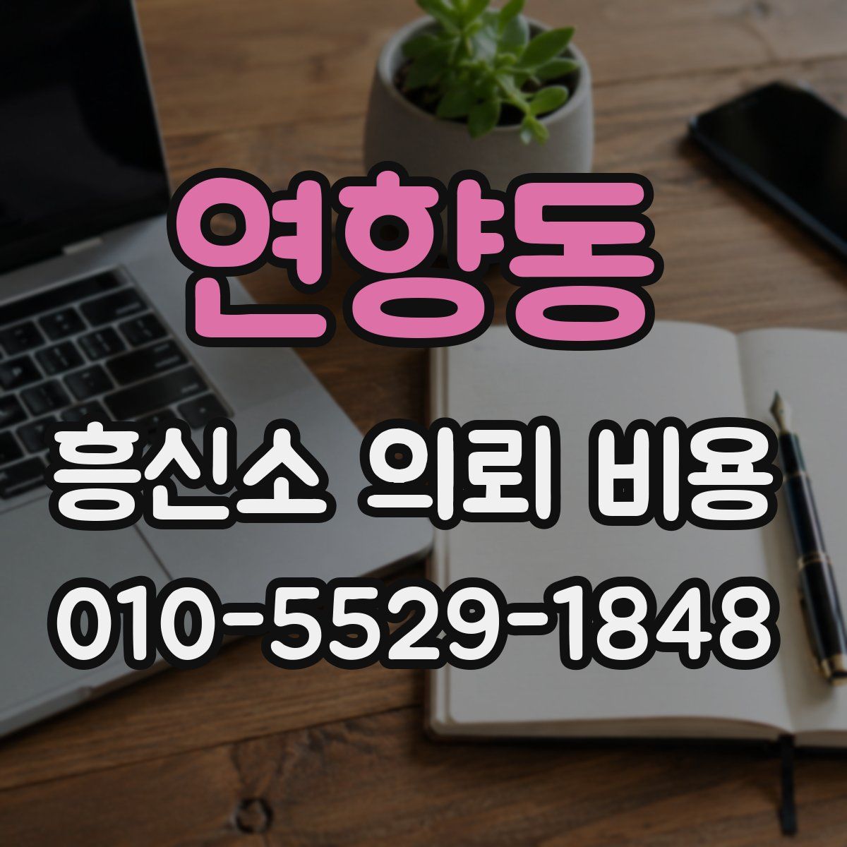 연향동 흥신소 의뢰 비용