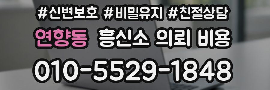 연향동 흥신소 의뢰 비용
