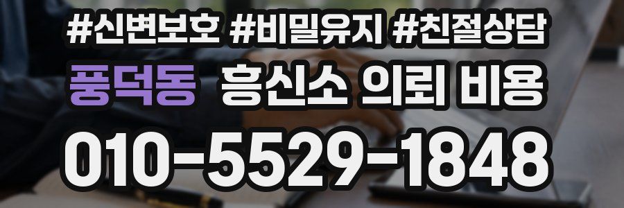 풍덕동 흥신소 의뢰 비용