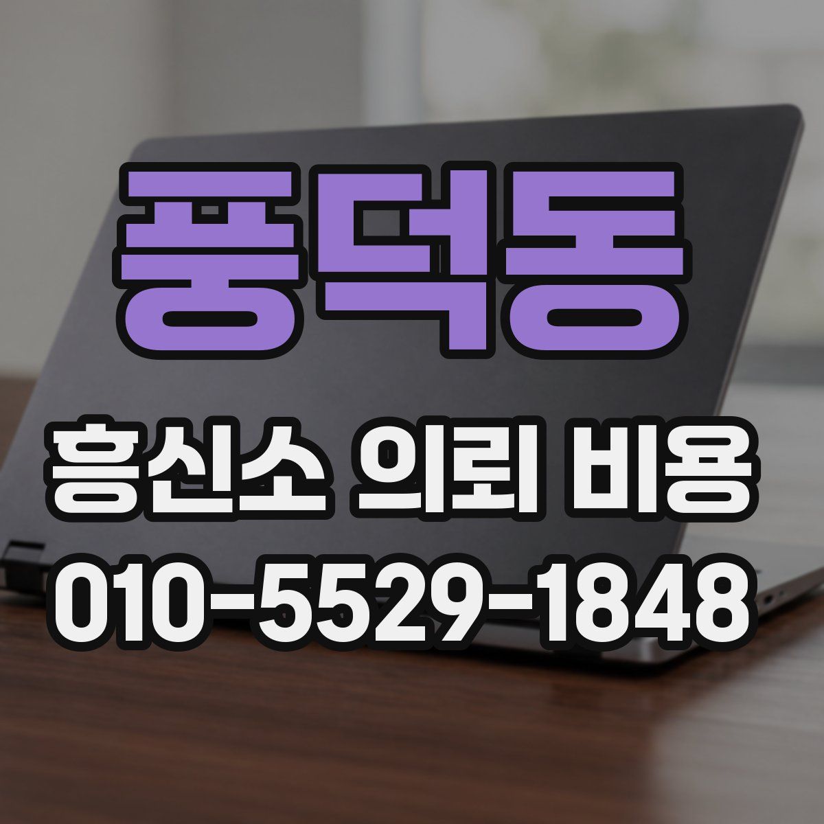 풍덕동 흥신소 의뢰 비용