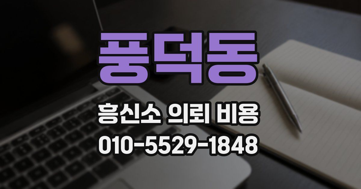 풍덕동 흥신소 의뢰 비용