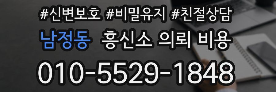 남정동 흥신소 의뢰 비용