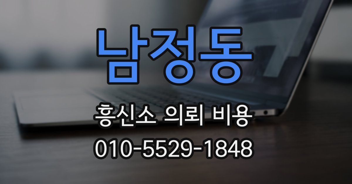 남정동 흥신소 의뢰 비용