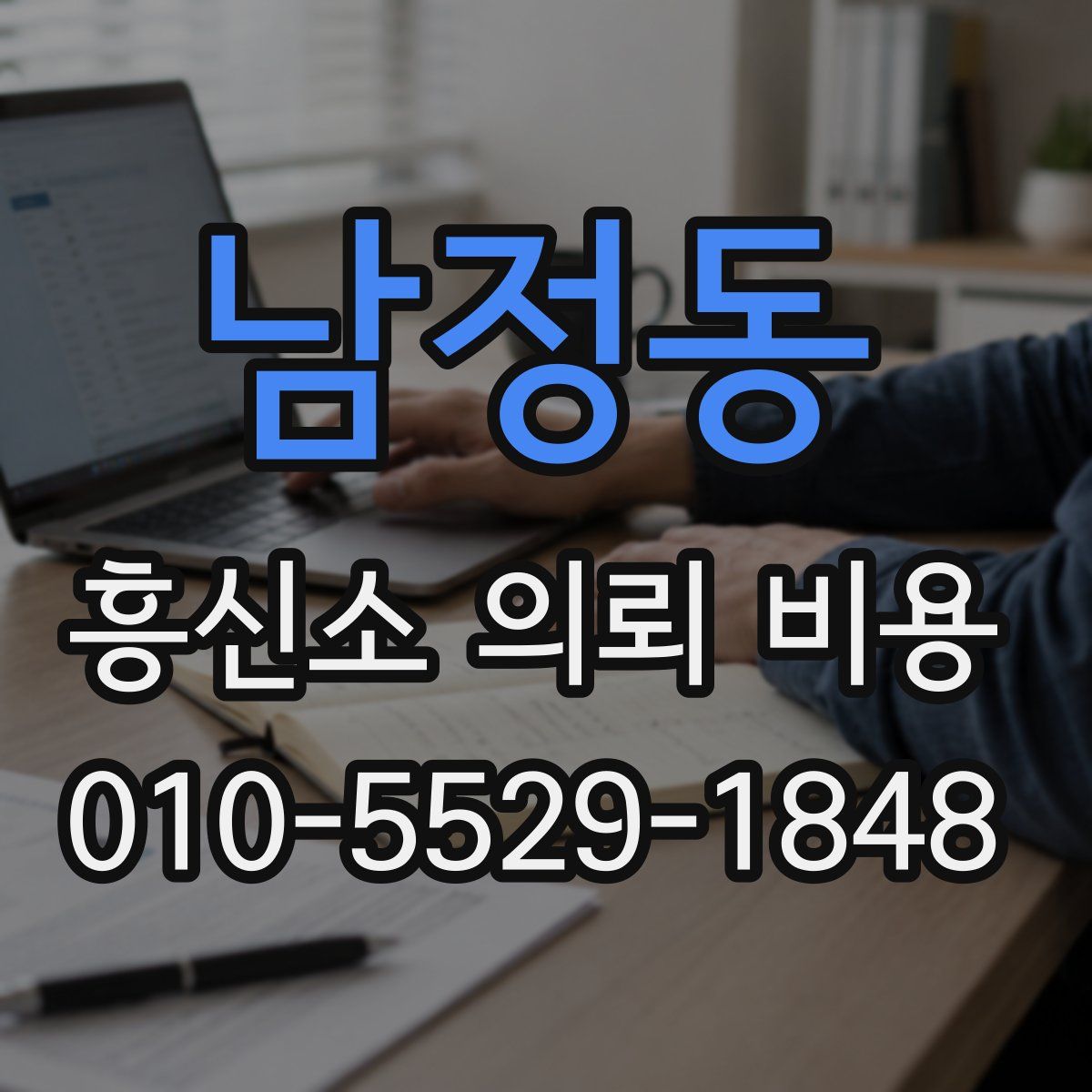 남정동 흥신소 의뢰 비용