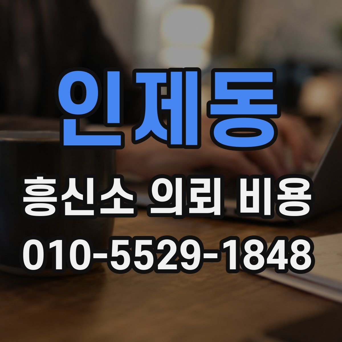 인제동 흥신소 의뢰 비용