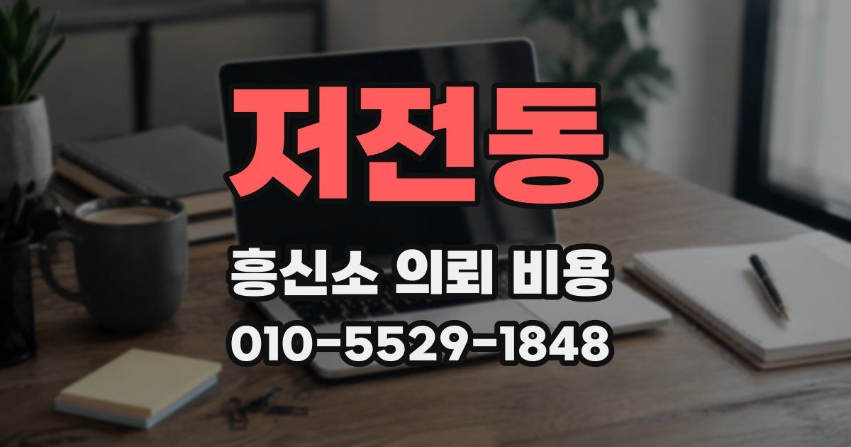 저전동 흥신소 의뢰 비용
