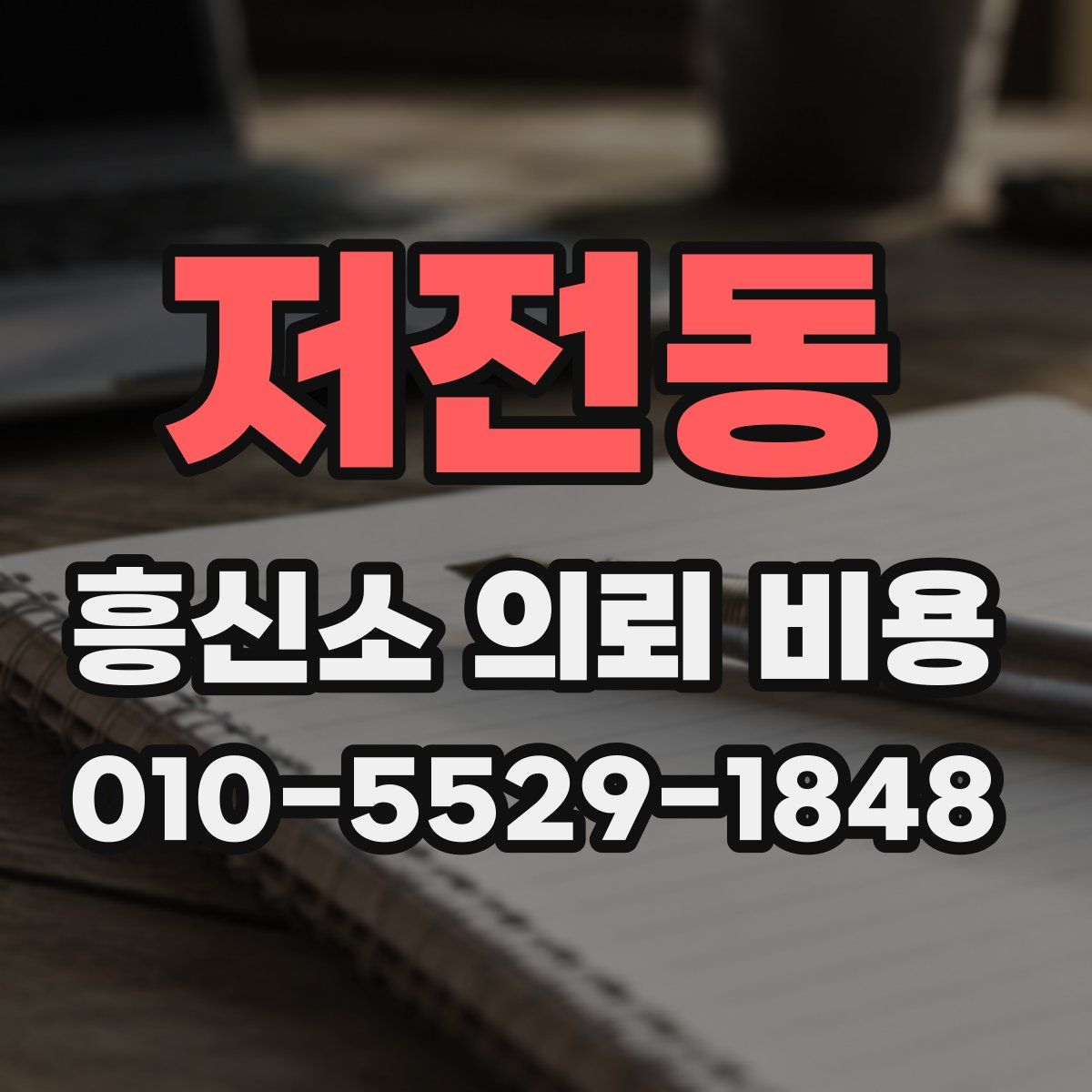 저전동 흥신소 의뢰 비용