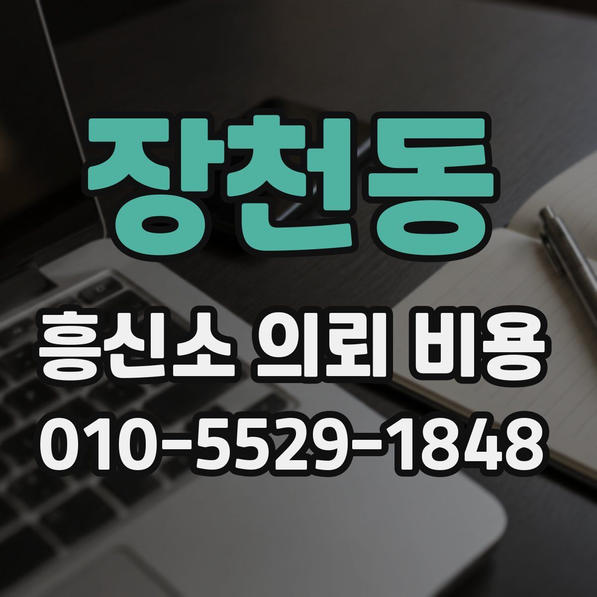 장천동 흥신소 의뢰 비용