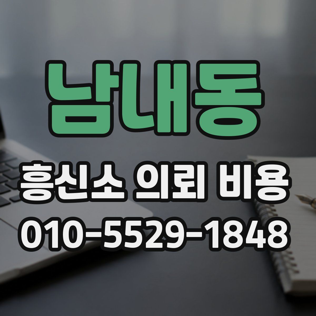 남내동 흥신소 의뢰 비용
