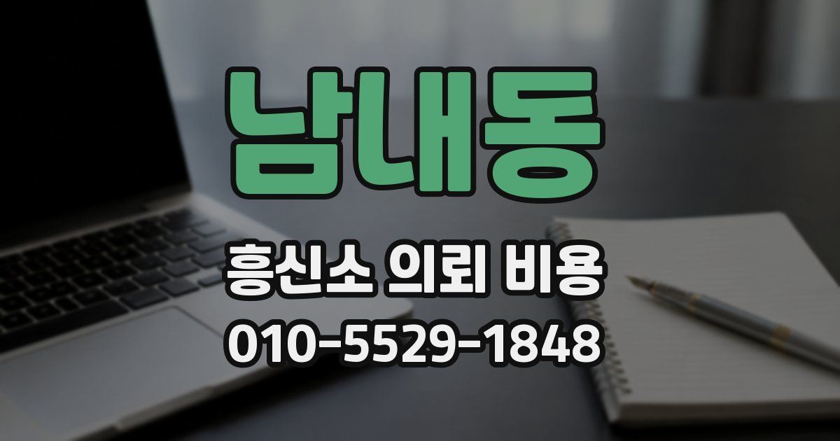 남내동 흥신소 의뢰 비용