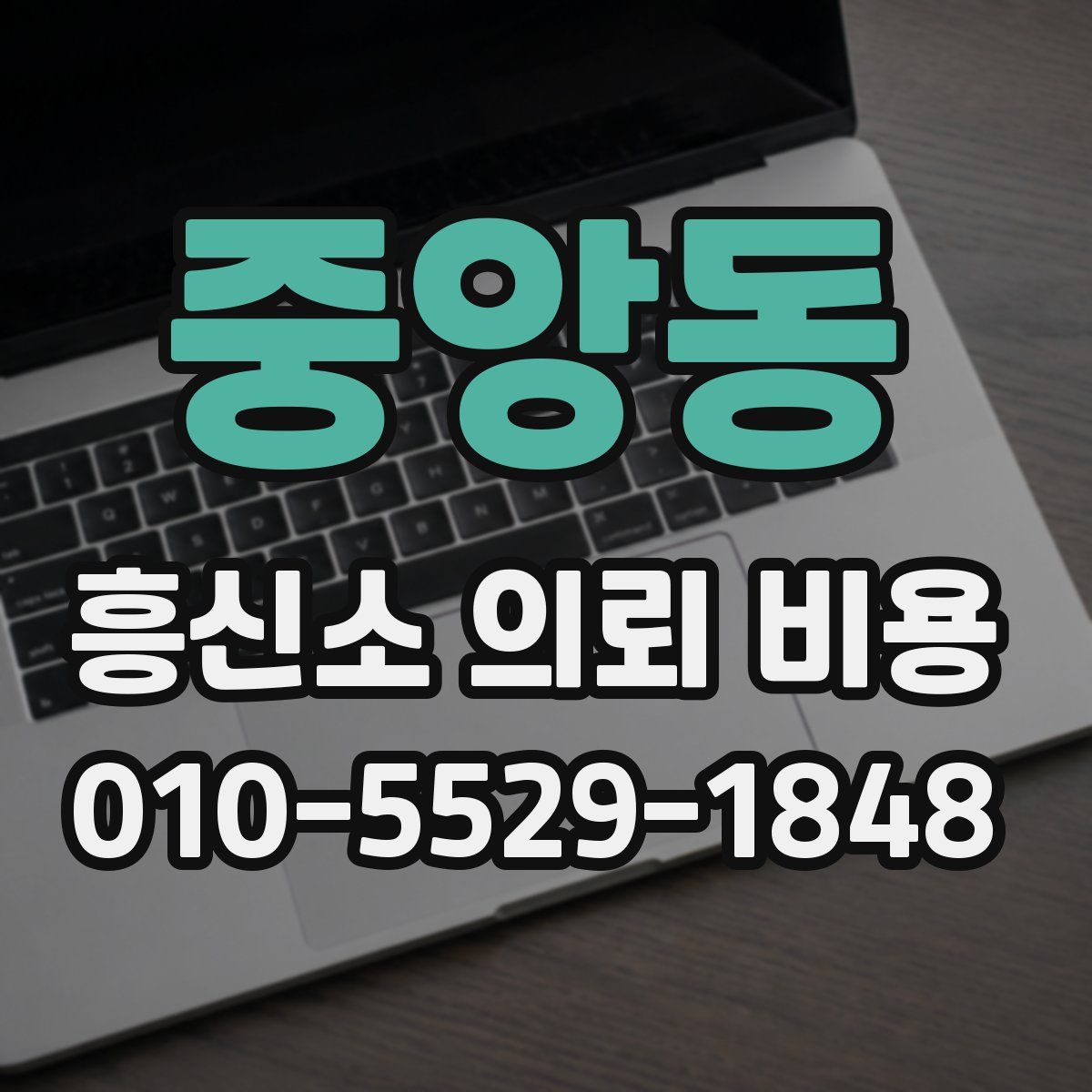 중앙동 흥신소 의뢰 비용