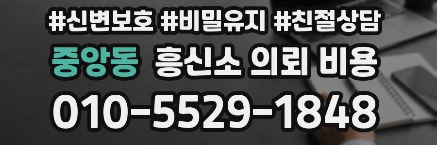 중앙동 흥신소 의뢰 비용
