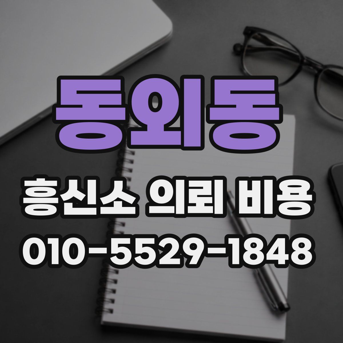 동외동 흥신소 의뢰 비용