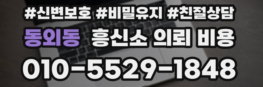 동외동 흥신소 의뢰 비용