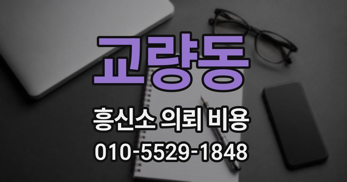 교량동 흥신소 의뢰 비용