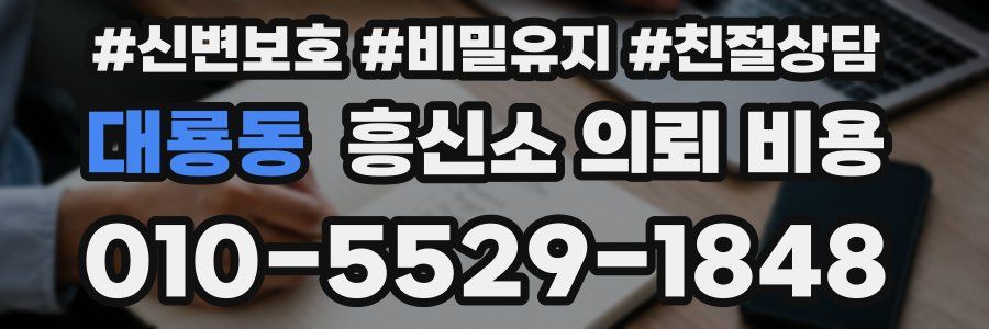 대룡동 흥신소 의뢰 비용