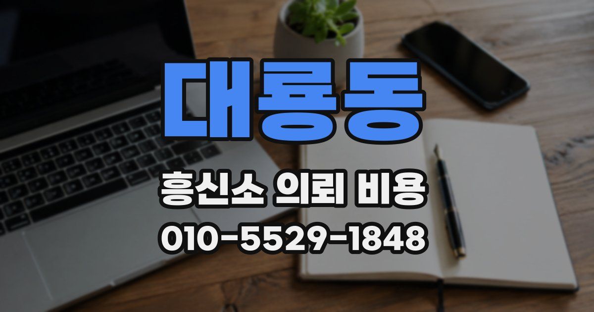대룡동 흥신소 의뢰 비용