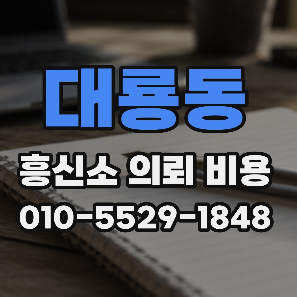 대룡동 흥신소 의뢰 비용